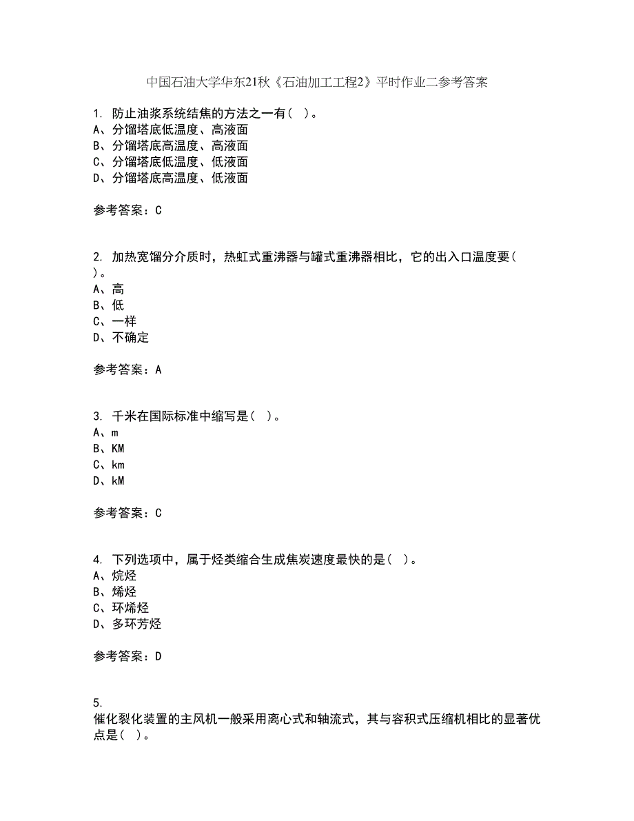 中国石油大学华东21秋《石油加工工程2》平时作业二参考答案4_第1页