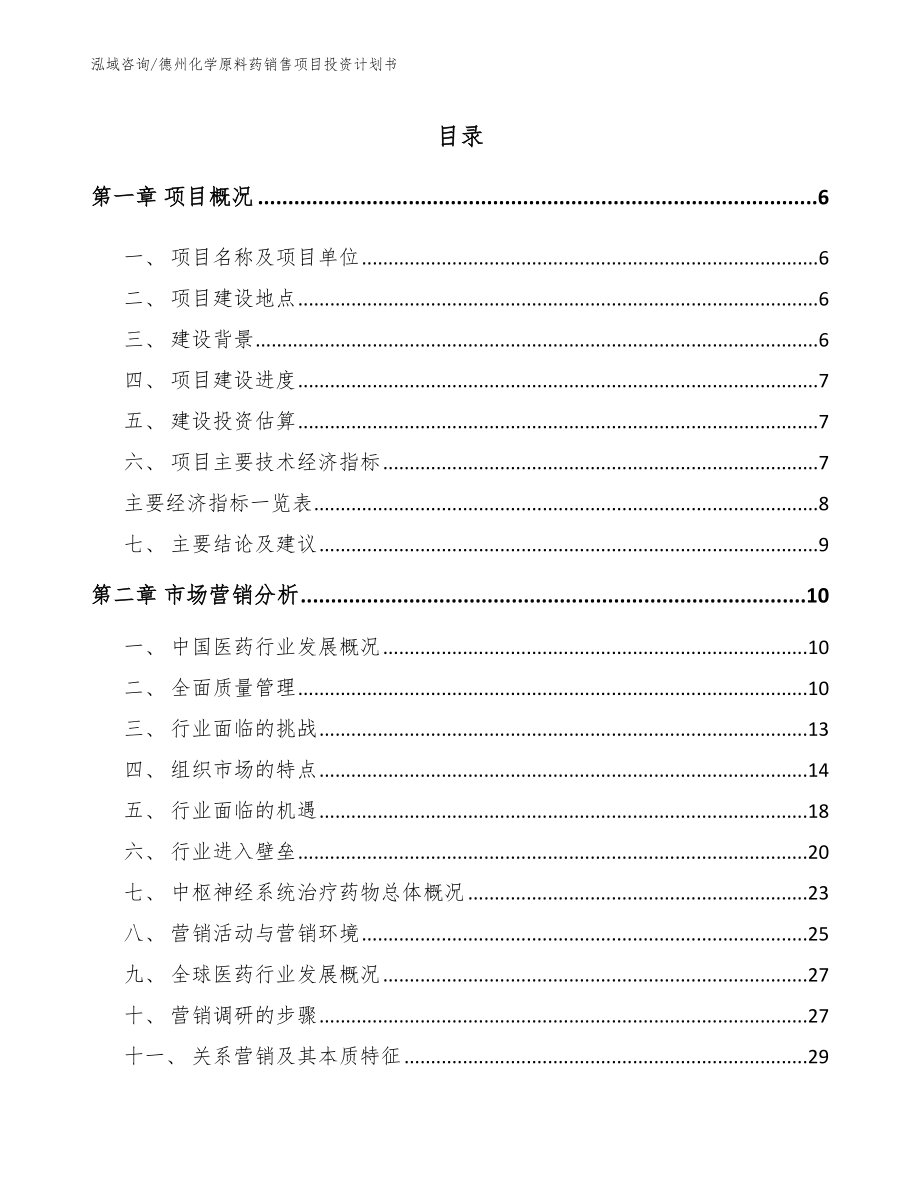 德州化学原料药销售项目投资计划书范文模板_第1页