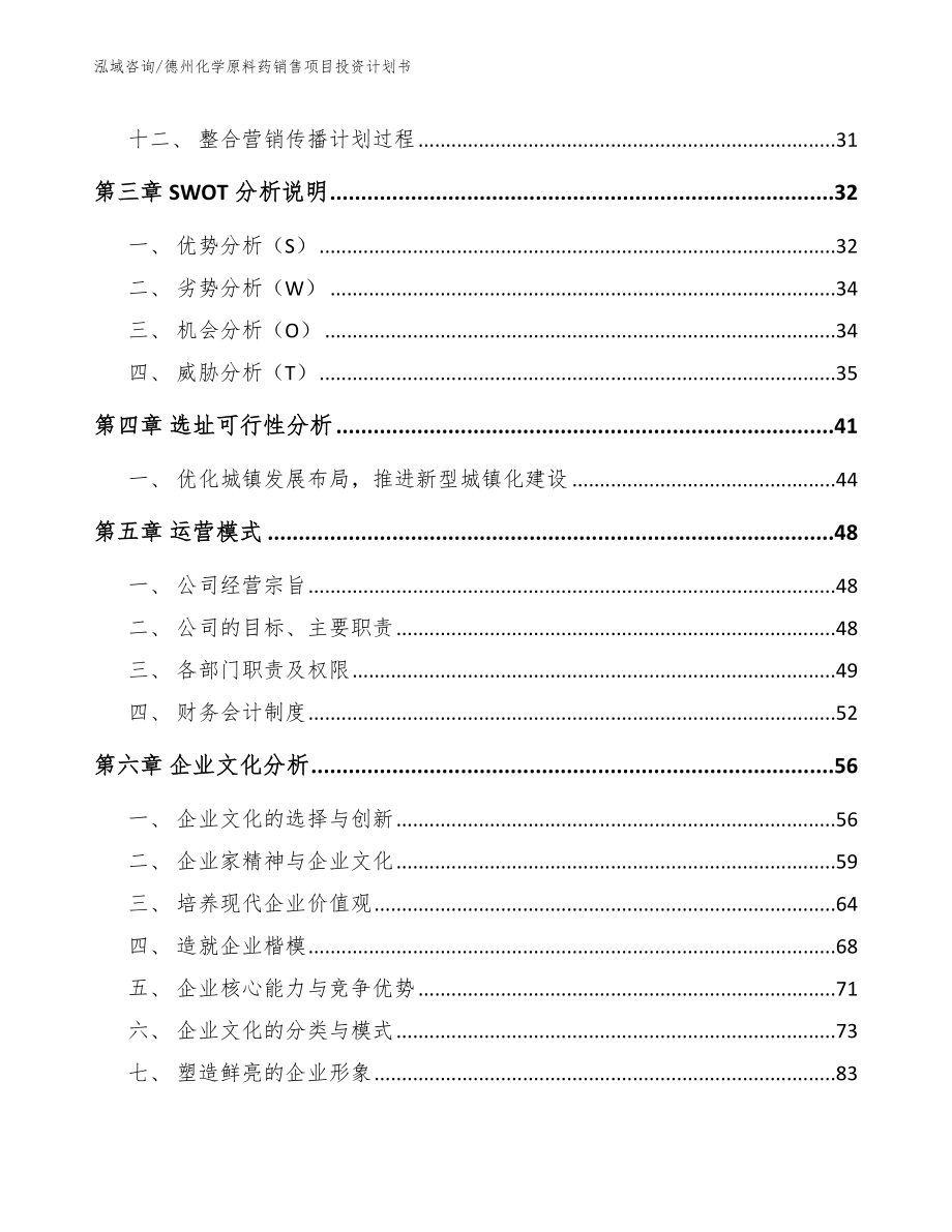 德州化学原料药销售项目投资计划书范文模板_第2页