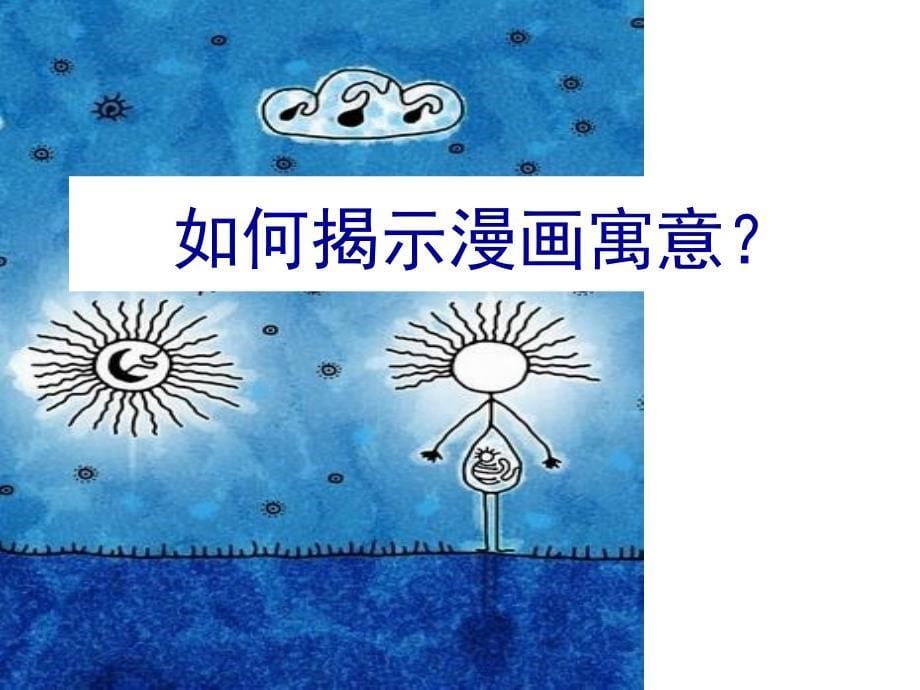 高三语言文字运用漫画_第5页