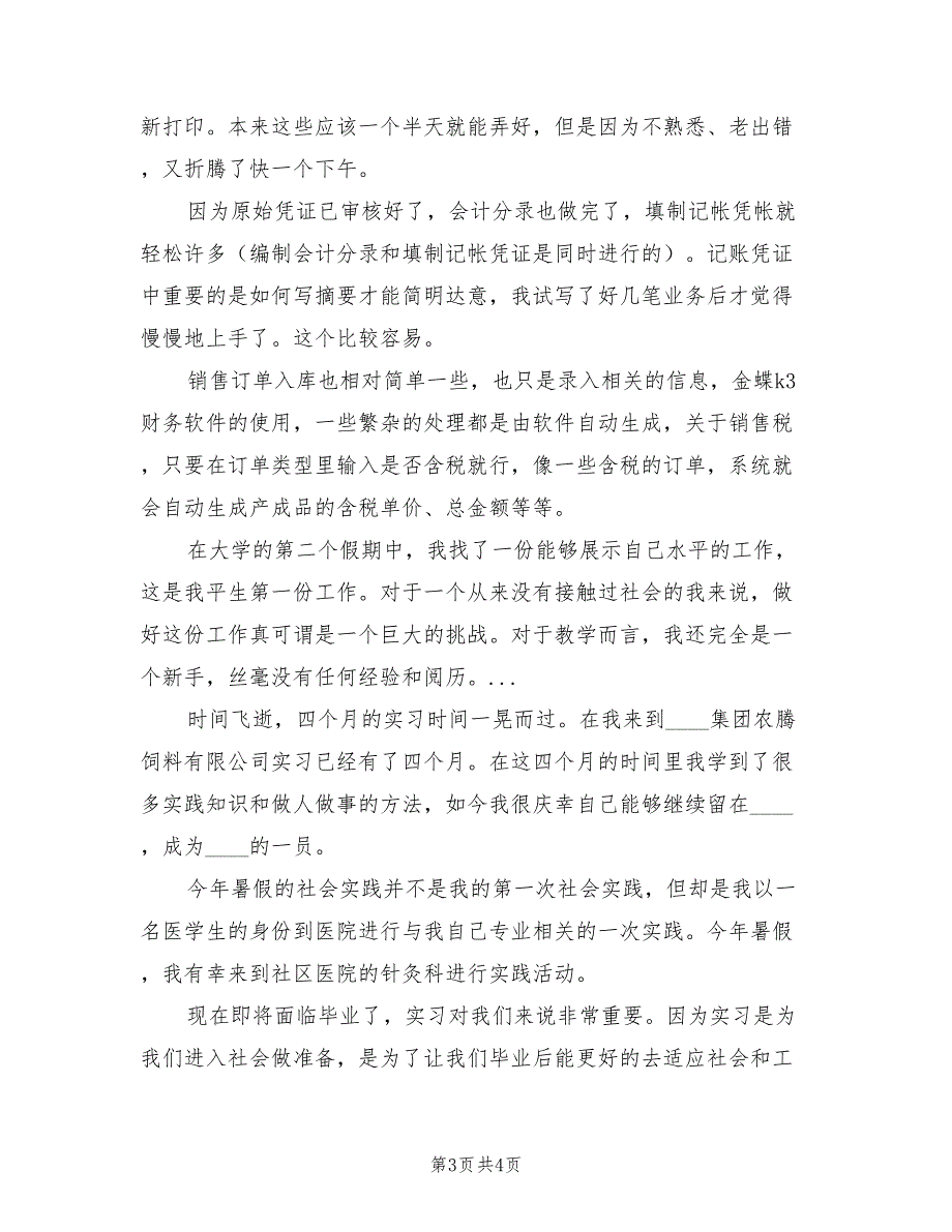 2023年5月的会计实习报告.doc_第3页