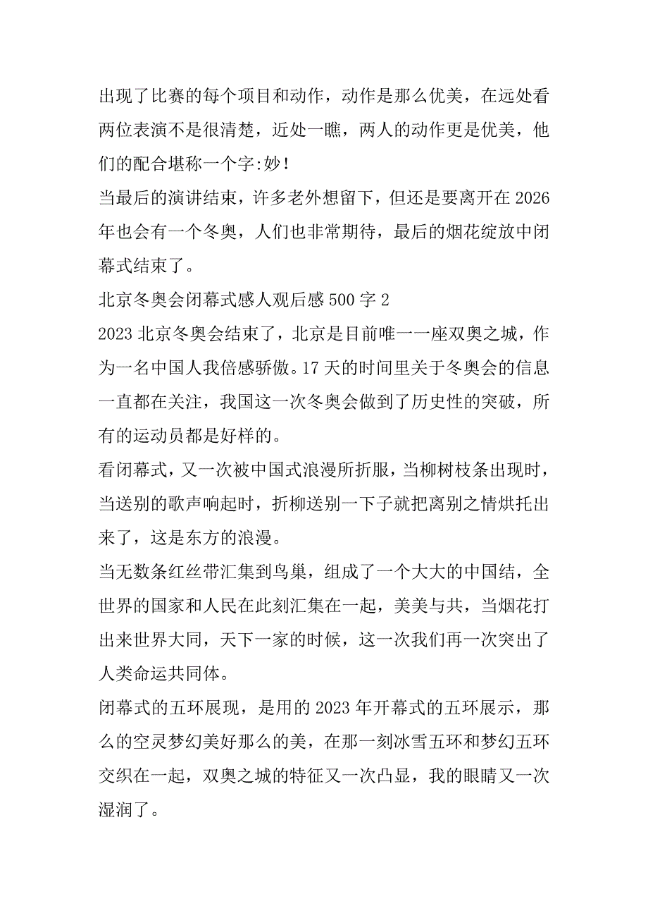 2023北京冬奥会闭幕式感人观后感500字（精选11篇）（北京冬奥会感言）_第2页