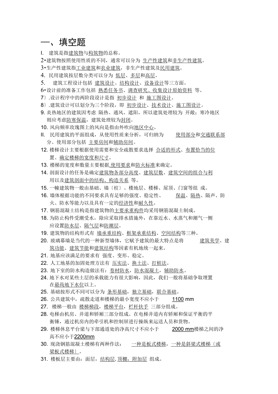 房屋建筑学复习资料(终极版)_第1页