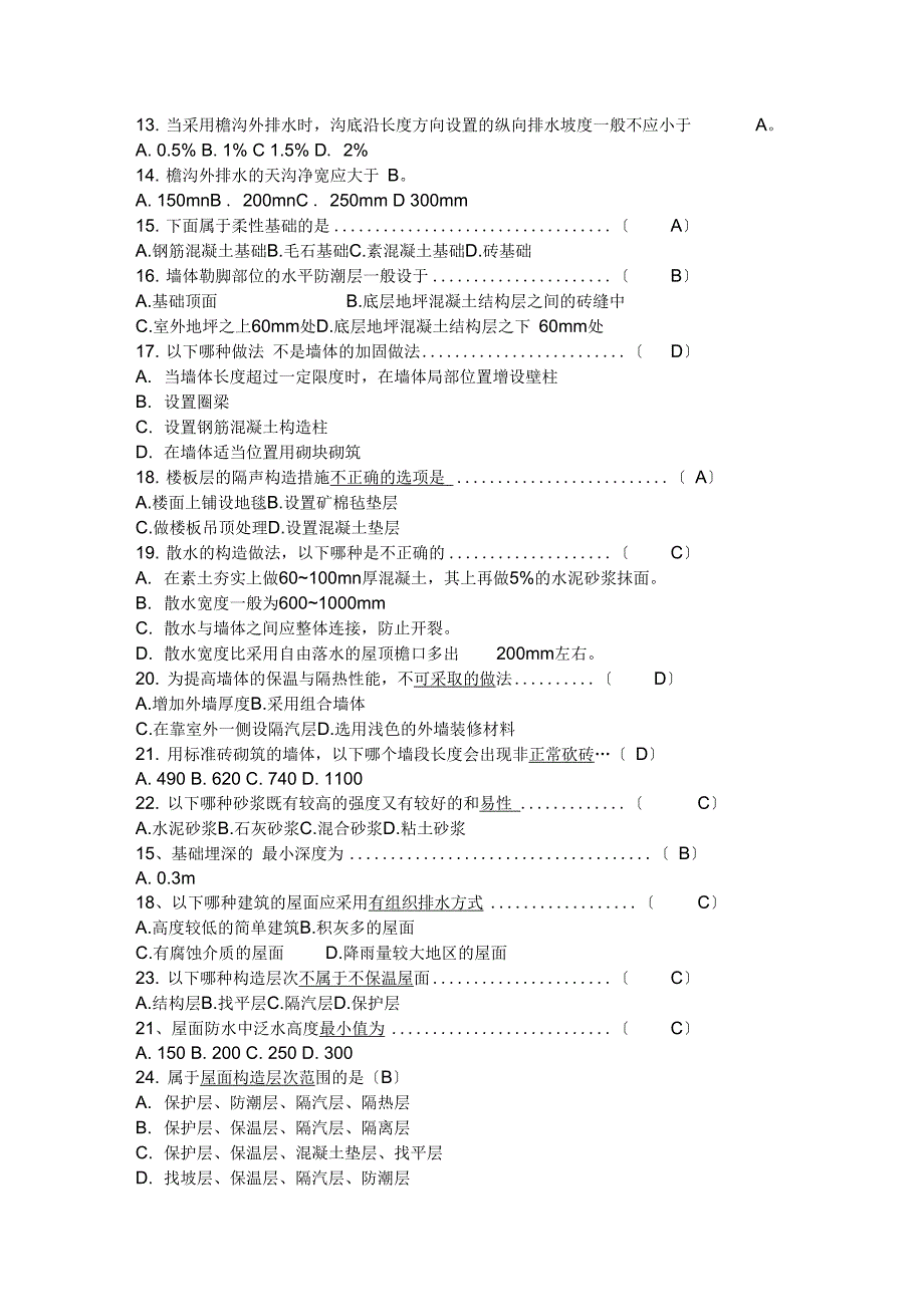 房屋建筑学复习资料(终极版)_第4页