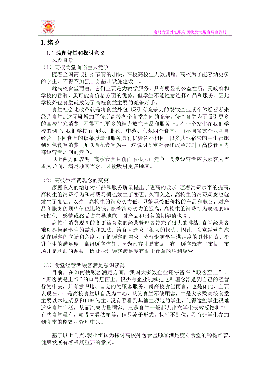 食堂外包服务现状及满意度调查研究_第3页