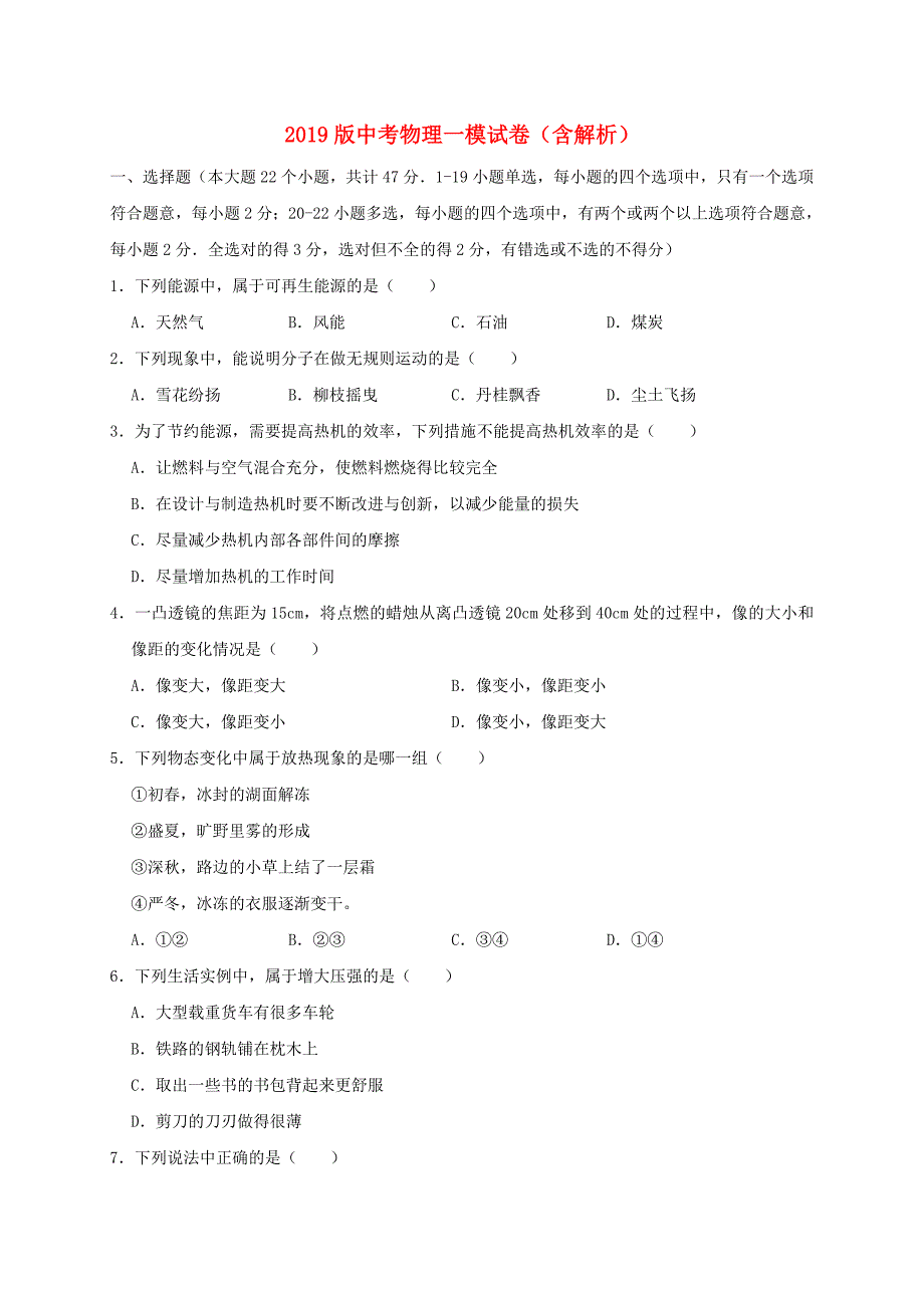 2019版中考物理一模试卷（含解析）.doc_第1页