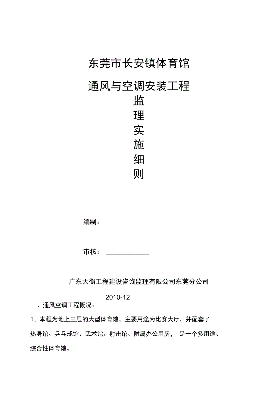 长安体育馆通风与空调监理实施细则_第1页