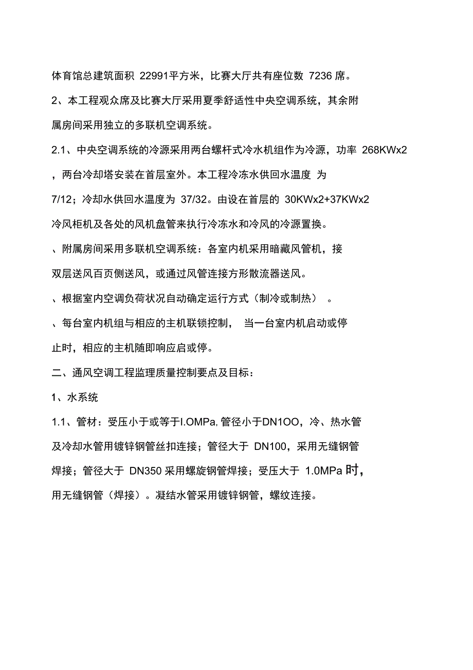 长安体育馆通风与空调监理实施细则_第2页