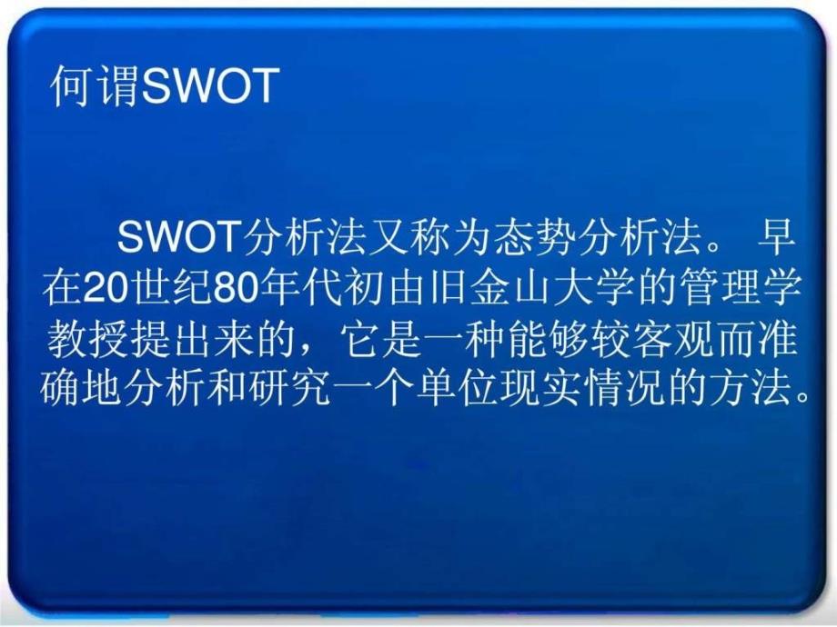 SWOT分析方法模板1563100016.ppt_第2页