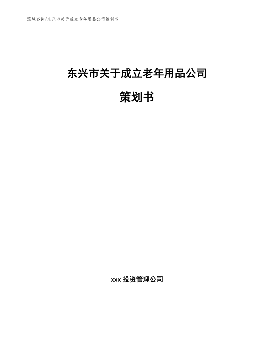 东兴市关于成立老年用品公司策划书模板范文_第1页