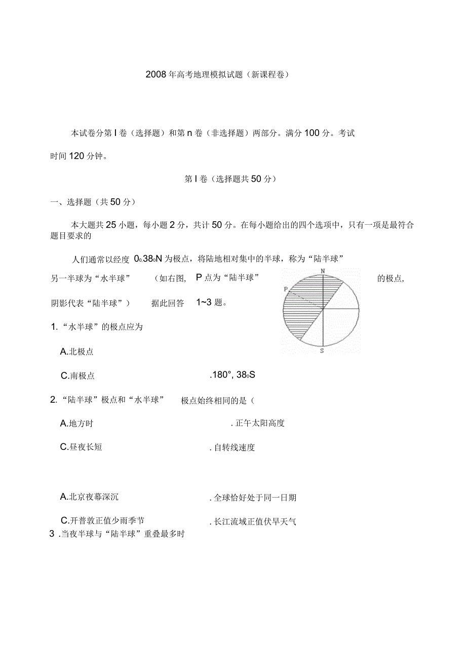 高考地理模拟试题_第1页