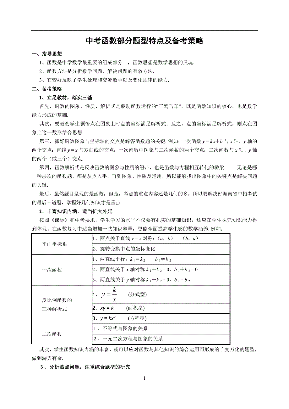 中考函数部分题型特点及备考策略.doc_第1页