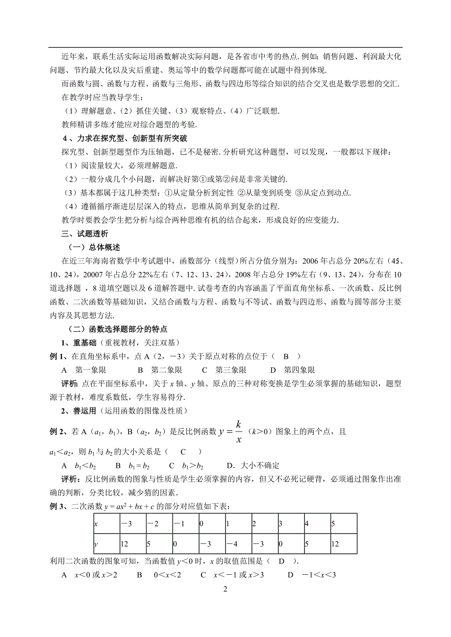 中考函数部分题型特点及备考策略.doc_第2页