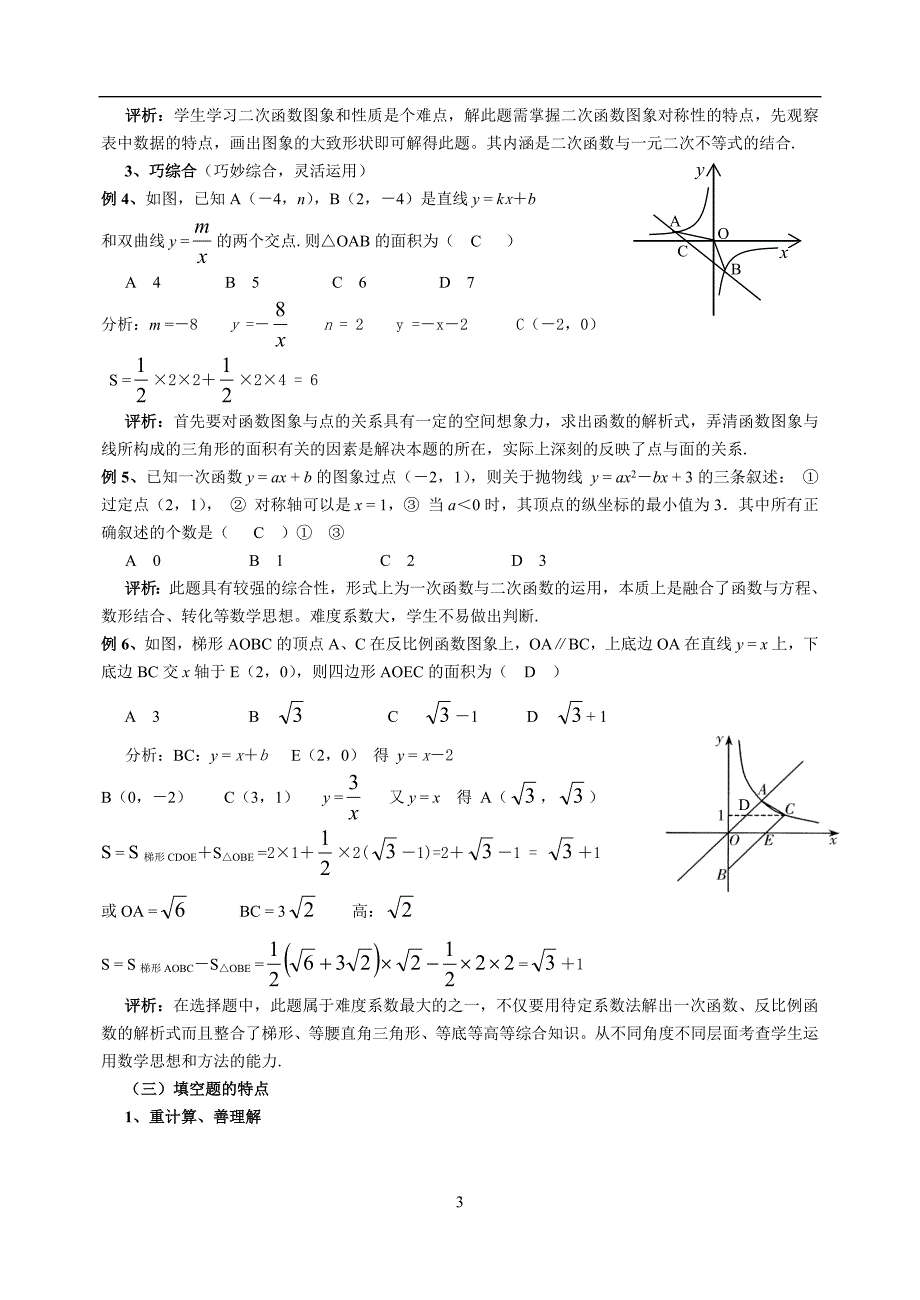 中考函数部分题型特点及备考策略.doc_第3页