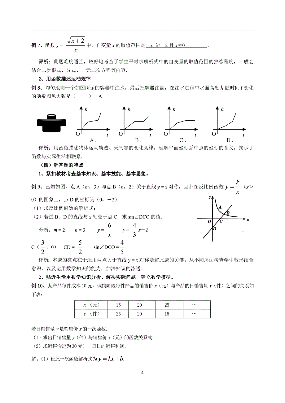 中考函数部分题型特点及备考策略.doc_第4页