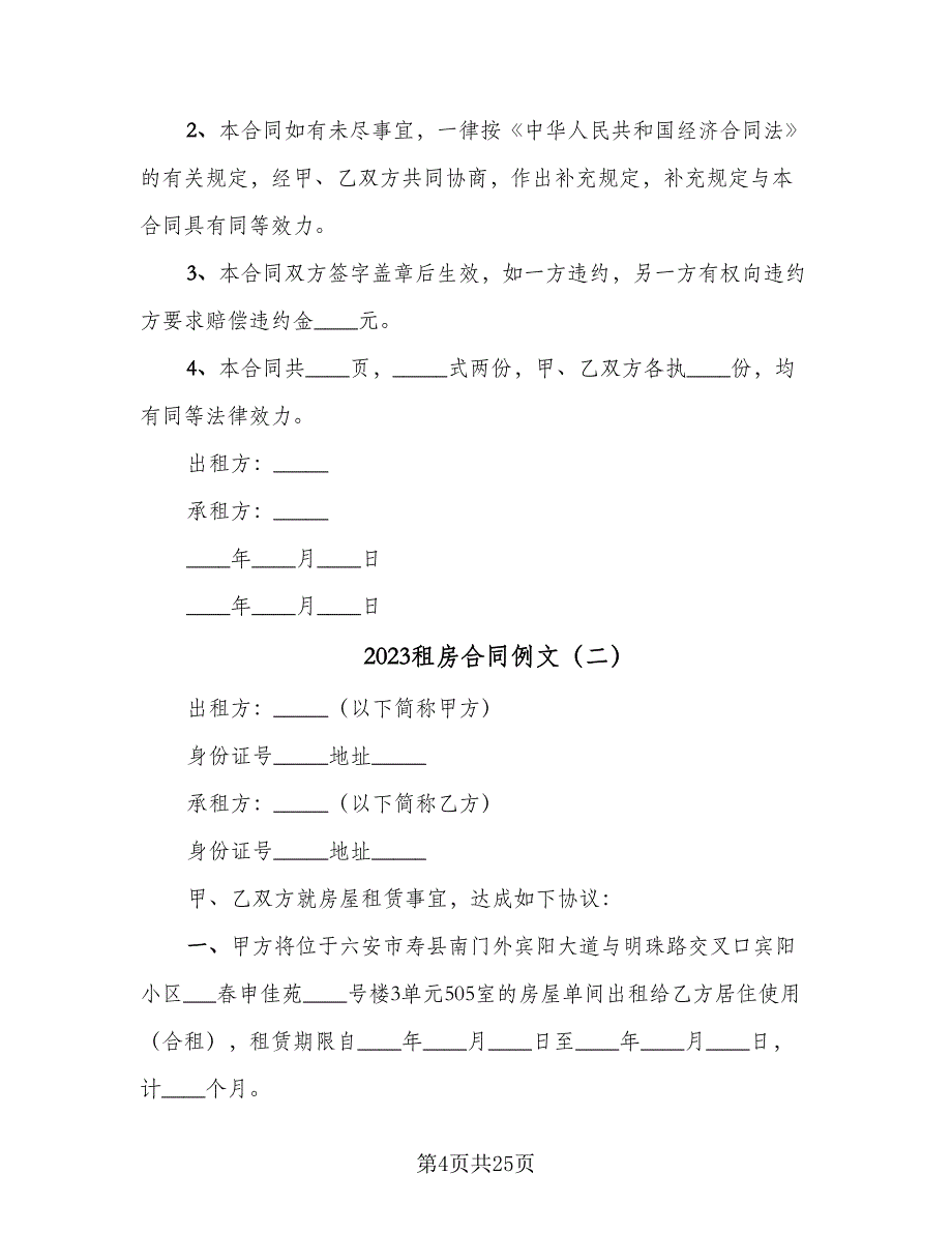 2023租房合同例文（8篇）_第4页