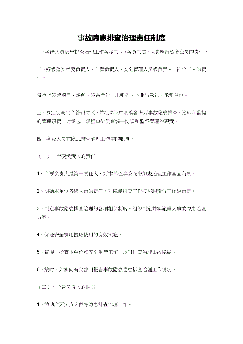 事故隐患排查治理责任制度_第1页