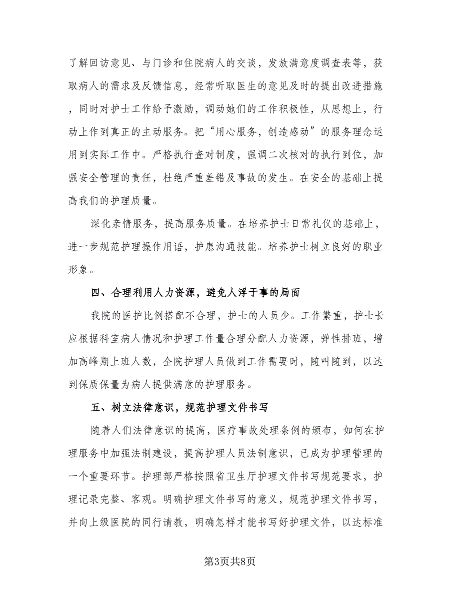 2023内科护理年度工作计划参考范文（二篇）_第3页