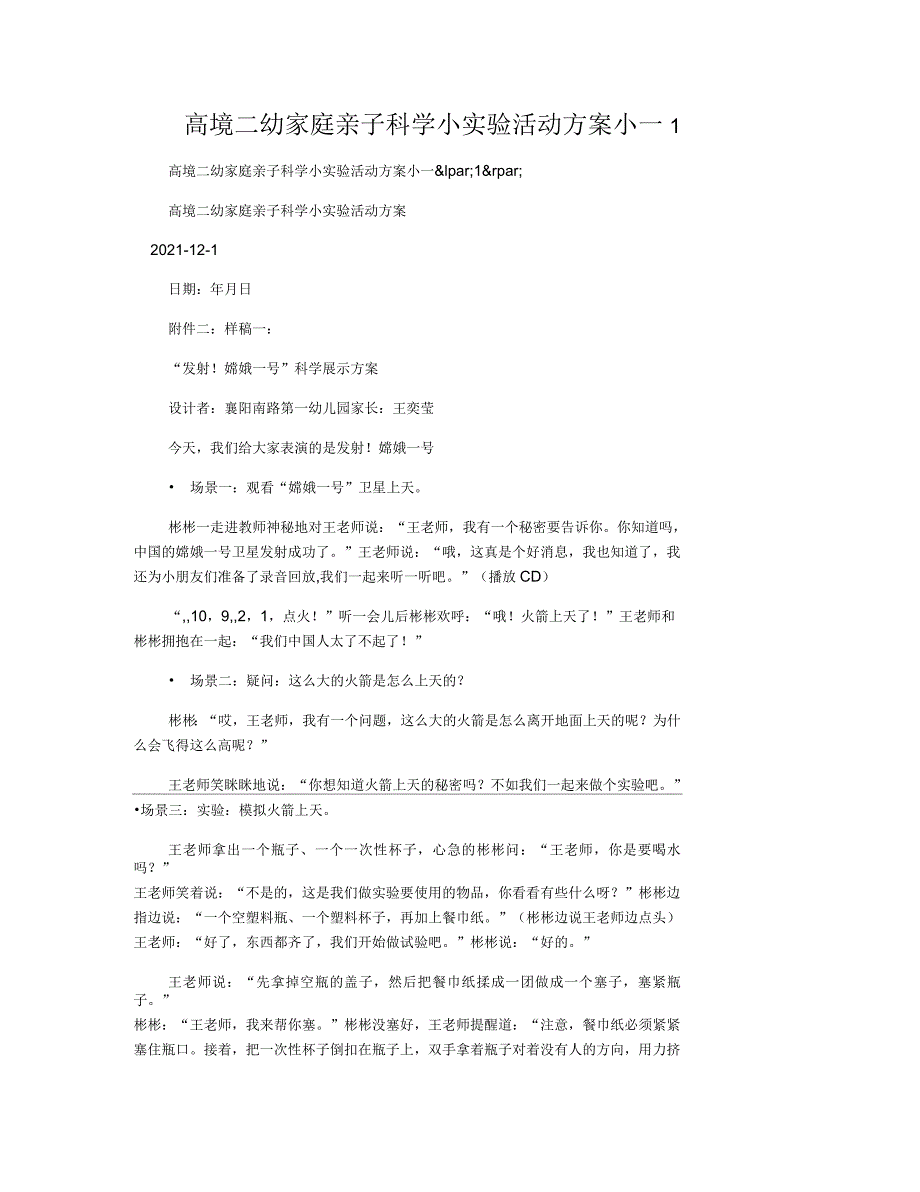 高境二幼家庭亲子科学小实验活动方案小一_第1页