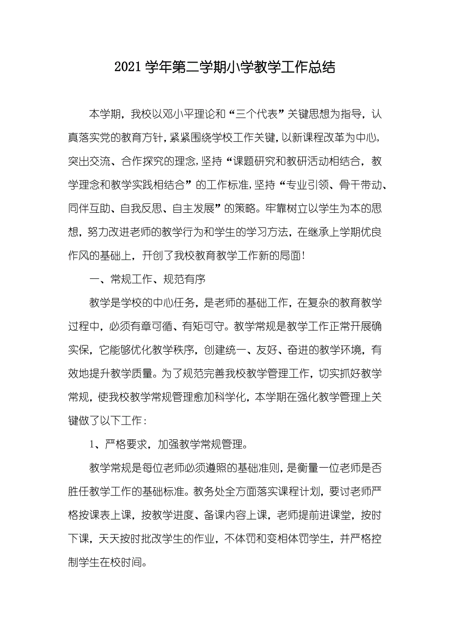 学年第二学期小学教学工作总结_第1页