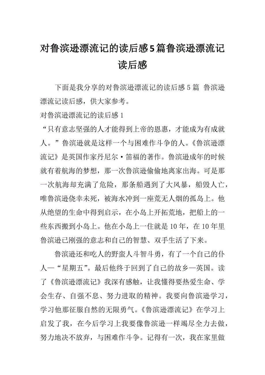 对鲁滨逊漂流记的读后感5篇鲁滨逊漂流记读后感_第1页