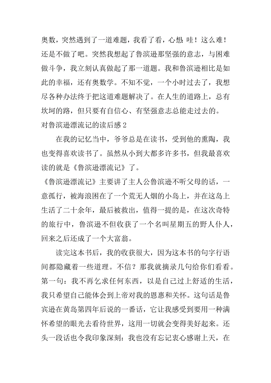 对鲁滨逊漂流记的读后感5篇鲁滨逊漂流记读后感_第2页