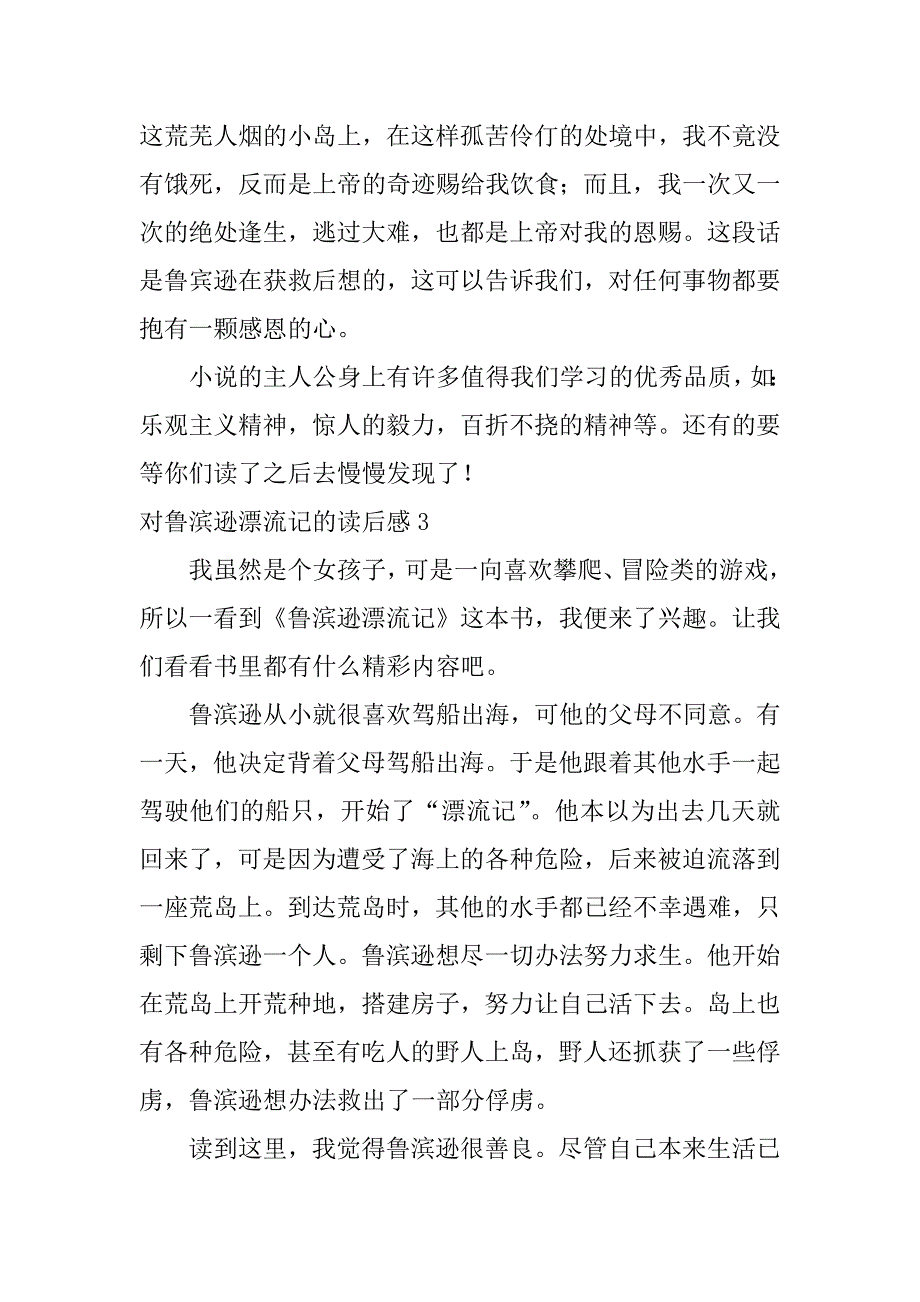 对鲁滨逊漂流记的读后感5篇鲁滨逊漂流记读后感_第3页