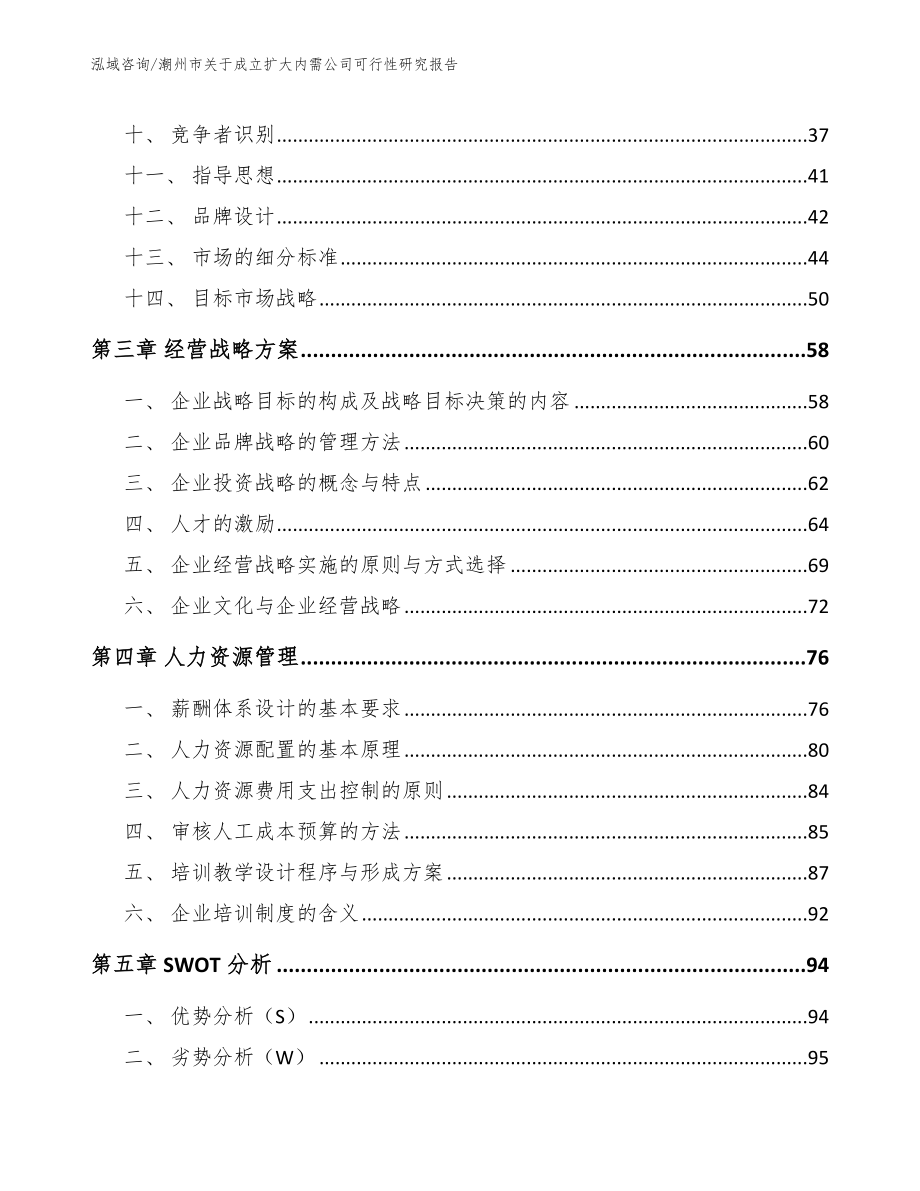 潮州市关于成立扩大内需公司可行性研究报告（范文模板）_第3页