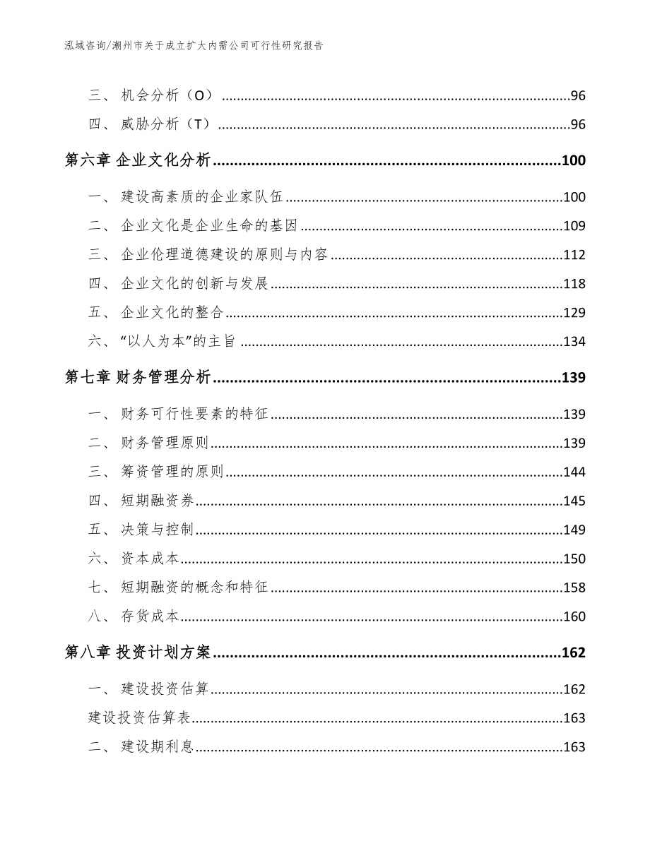 潮州市关于成立扩大内需公司可行性研究报告（范文模板）_第4页