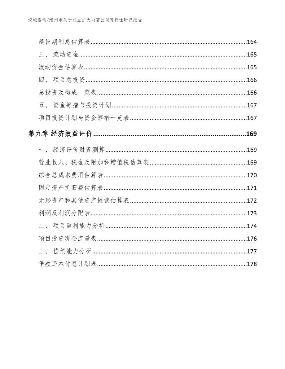 潮州市关于成立扩大内需公司可行性研究报告（范文模板）_第5页