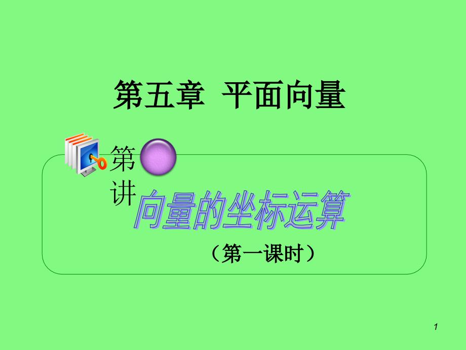 高考理科数学总复习(第1轮)广西专版课件：5.3向量的坐标运算(第1课时)_第1页