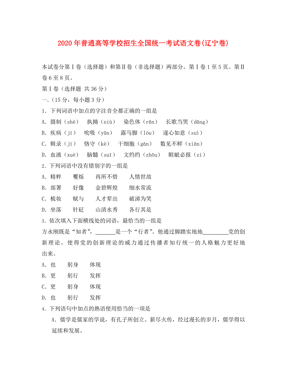 普通高等学校招生全国统一考试语文卷辽宁卷_第1页