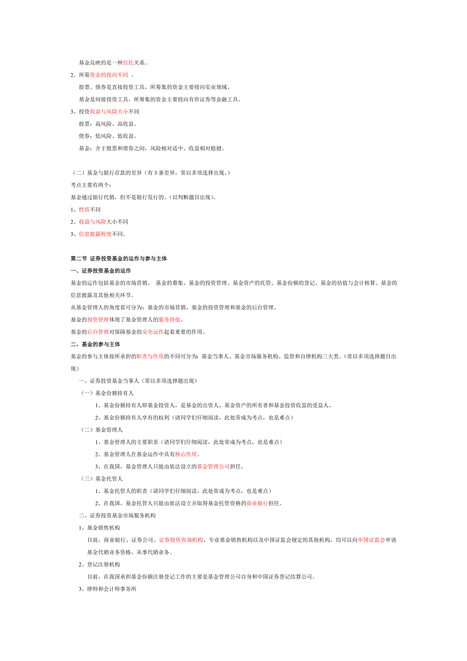 证券投资基金从业考试笔记精华版_第2页