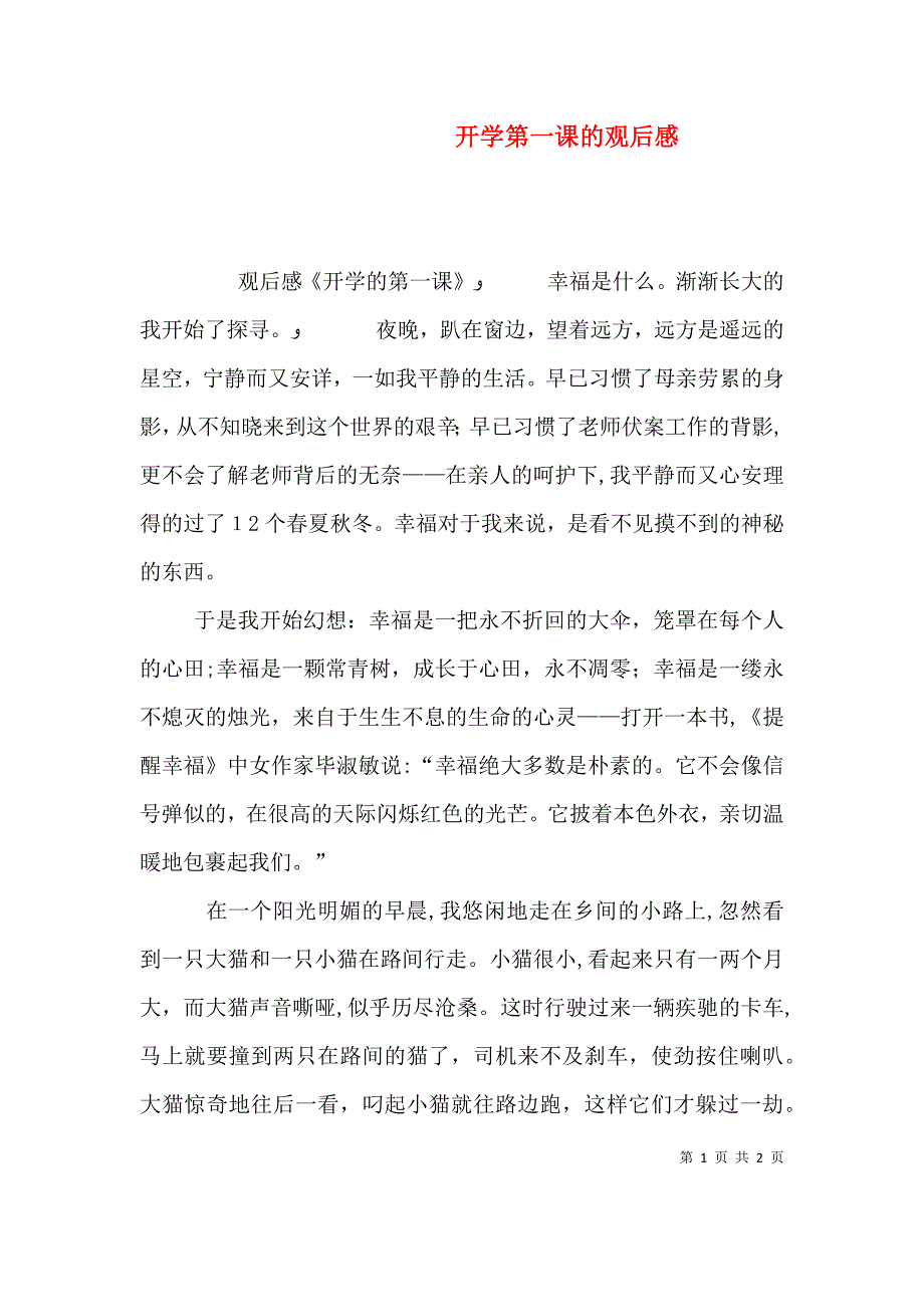 开学第一课的观后感_第1页