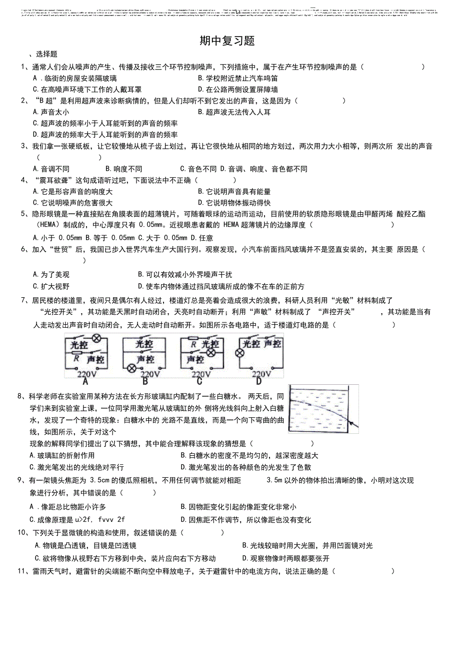 华师大版初二科学期中复习题_第1页