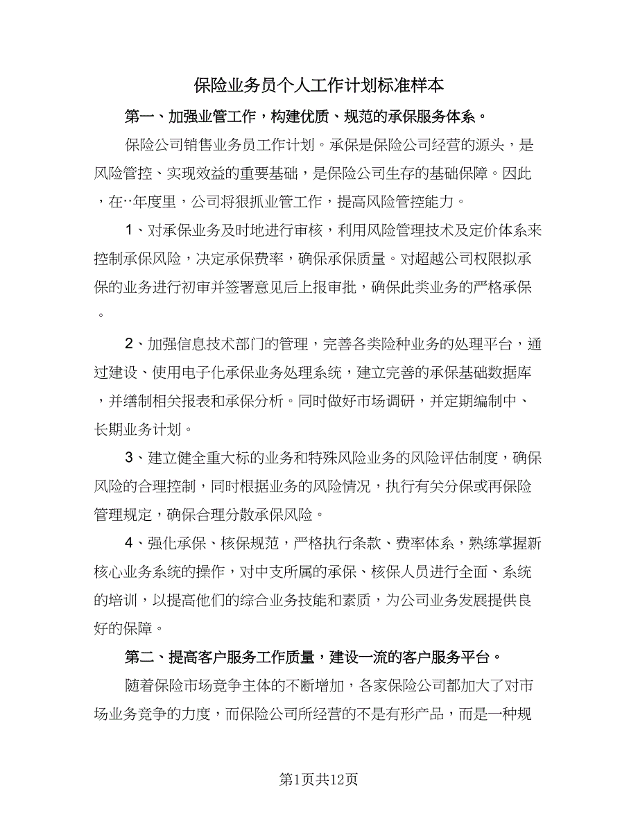 保险业务员个人工作计划标准样本（五篇）.doc_第1页