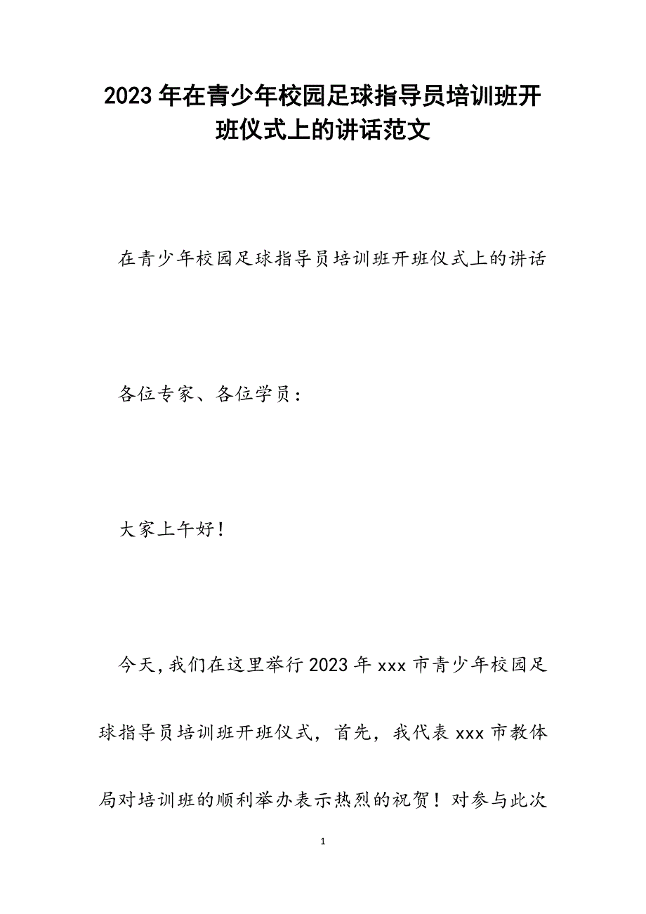 2023年在青少年校园足球指导员培训班开班仪式上的讲话.docx_第1页