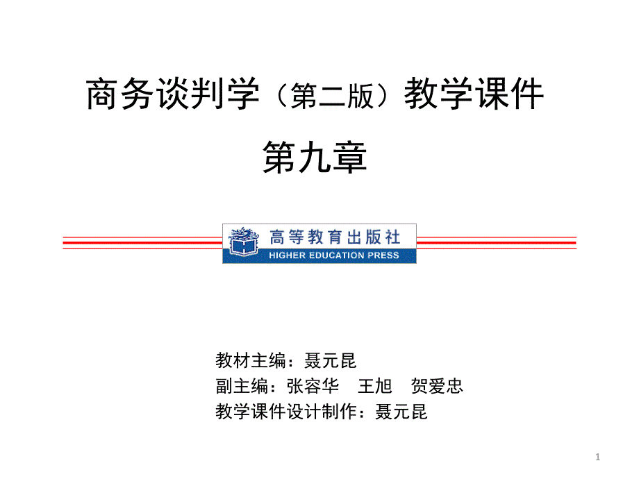 9.商务谈判礼仪_第1页