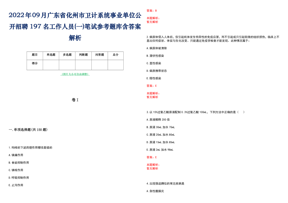 2022年09月广东省化州市卫计系统事业单位公开招聘197名工作人员(一)笔试参考题库含答案解析_第1页