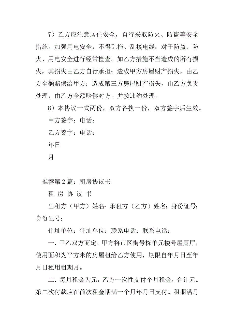 2023年租房协议书（精选多篇）_第2页