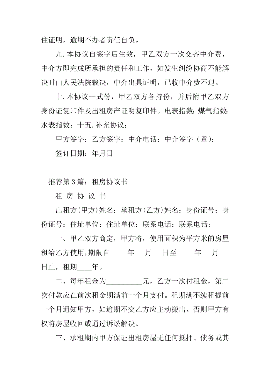 2023年租房协议书（精选多篇）_第4页