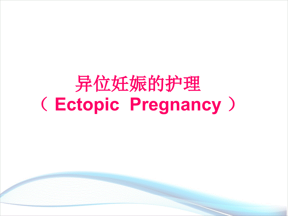 异位妊娠的护理小讲课.ppt_第1页