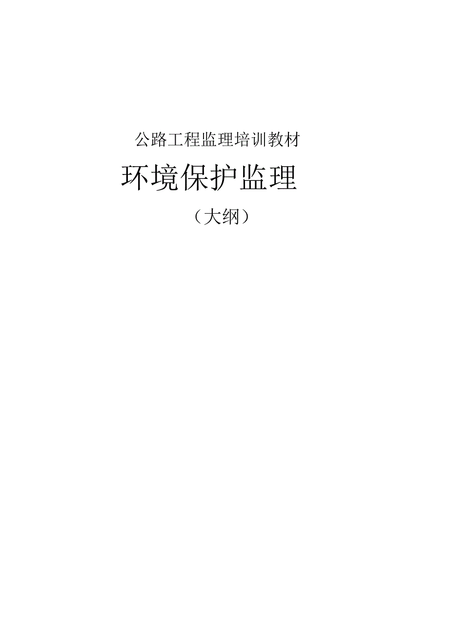 公路工程监理培训教材_第1页