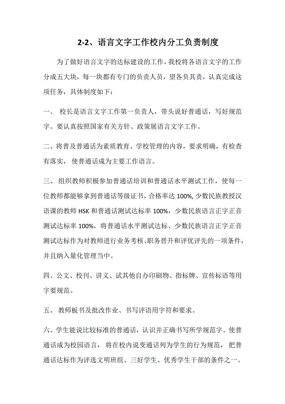 2-2、语言文字工作校内分工负责制度.doc_第1页