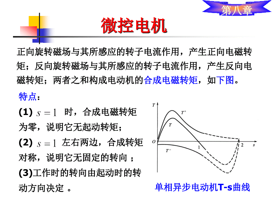 电机及拖动课件：第八章 微控电机_第4页