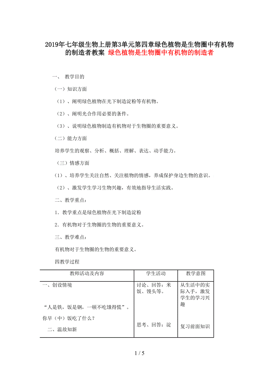 2019年七年级生物上册第3单元第四章绿色植物是生物圈中有机物的制造者教案.doc_第1页