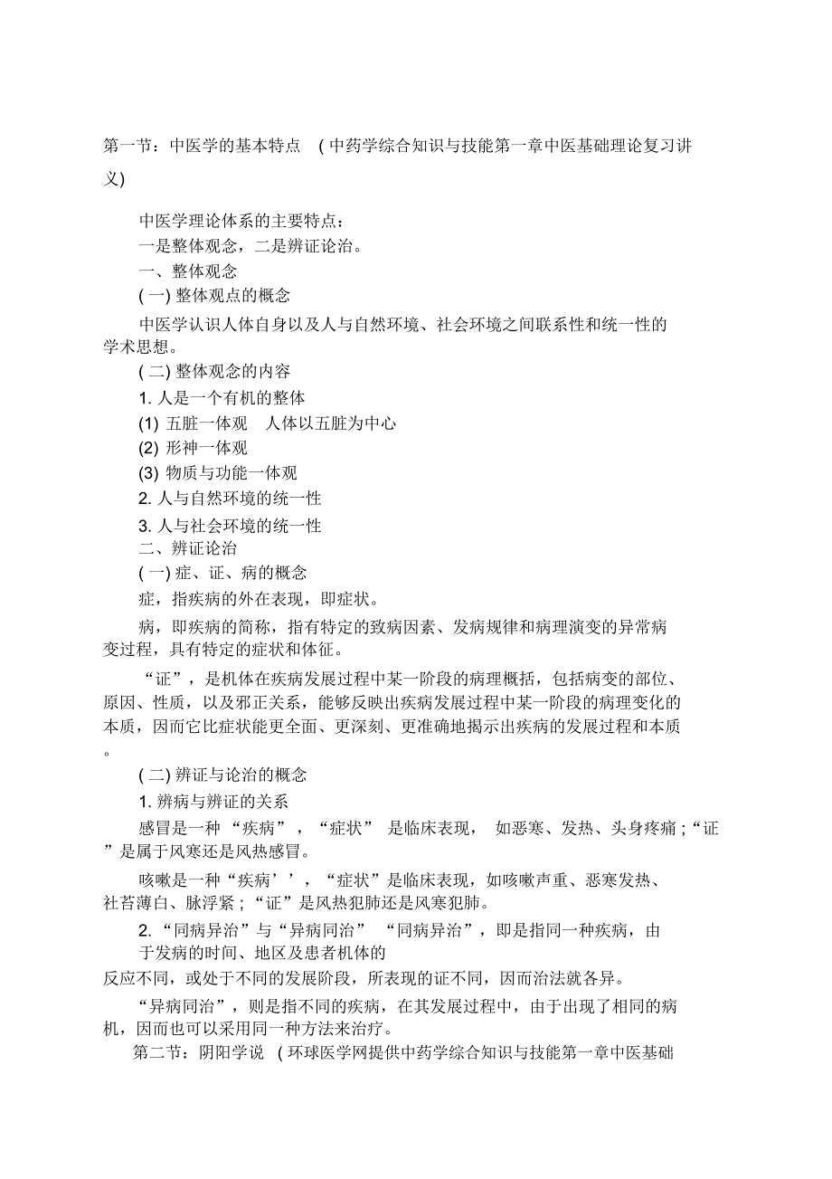 中医学的基本特点_第1页