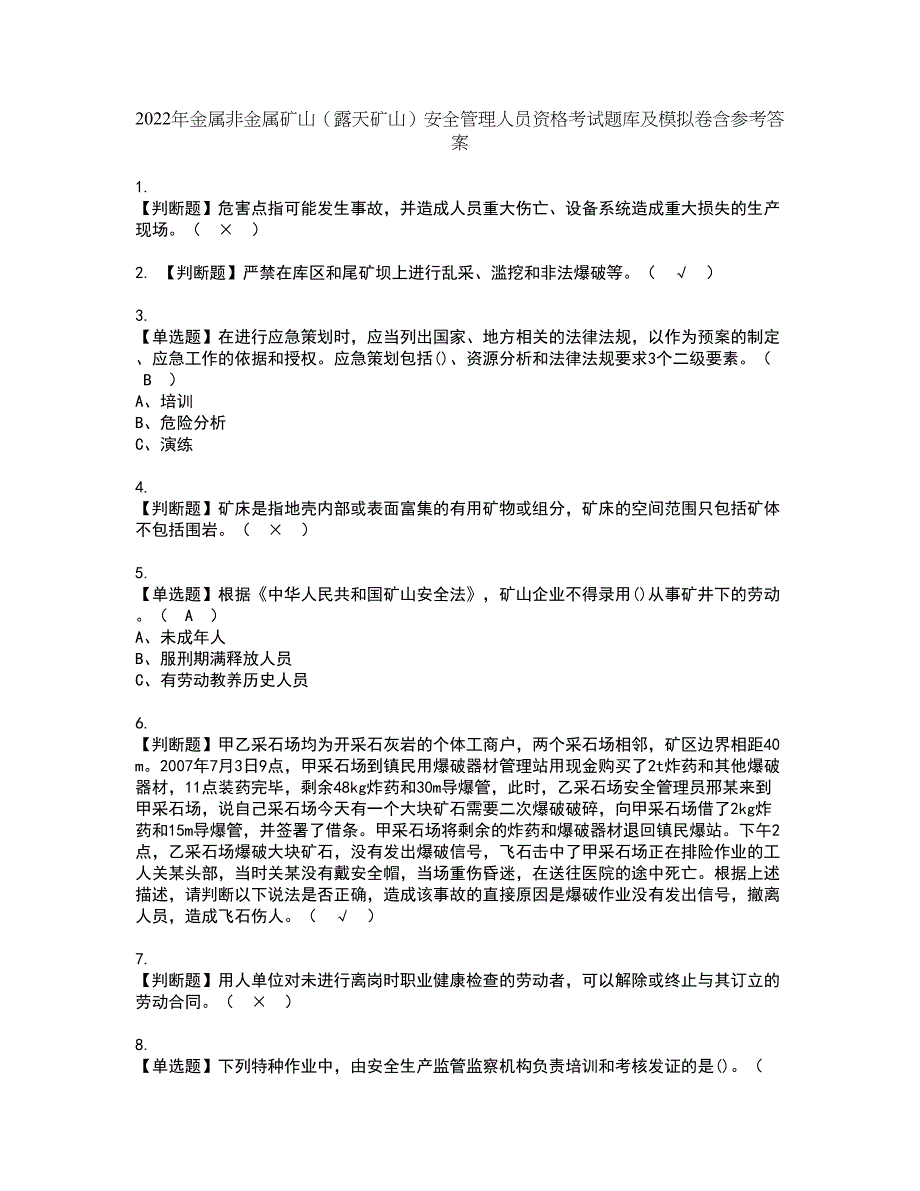 2022年金属非金属矿山（露天矿山）安全管理人员资格考试题库及模拟卷含参考答案44_第1页