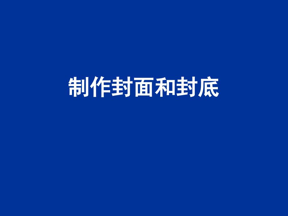 小学四年级上册信息技术-制作封面和封底(3)-北京版ppt课件_第2页