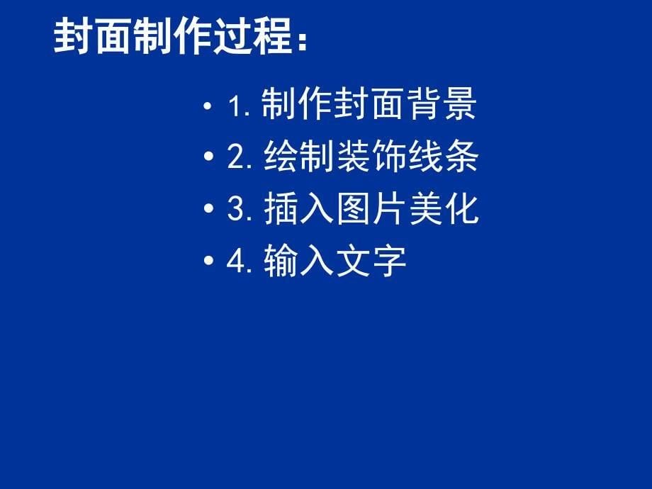 小学四年级上册信息技术-制作封面和封底(3)-北京版ppt课件_第5页